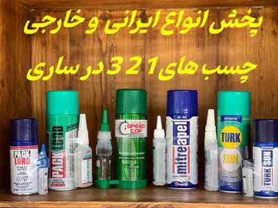 پخش چسب ۱۲۳ ساری