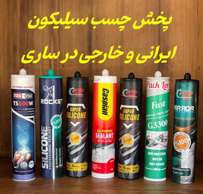 پخش چسب سیلیکون ساری