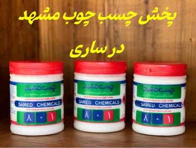 پخش چسب چوب مشهد در ساری