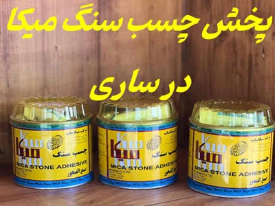 پخش چسب سنگ میکا در ساری