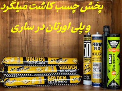 پخش چسب کاشت میلگرد و پلی اورتان ساری