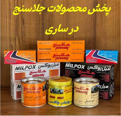 پخش محصولات جلاسنج ساری