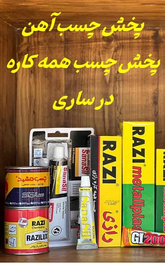 چسب همه کاره و چسب آهن ساری