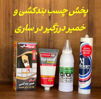 پخش چسب بندکشی و خمیر درزگیر ساری