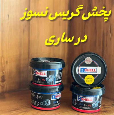 پخش گریس نسوز بشل ساری