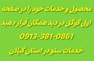 خدمات سئو گیلان