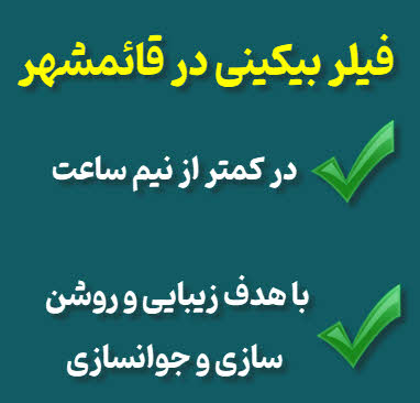 فیلر بیکینی قائمشهر
