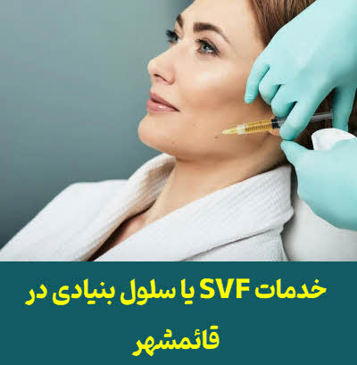 خدمات SVF یا سلول بنیادی در قائمشهر| کلینیک زیبایی دکتر نینا