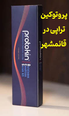 پروتوکین تراپی در قائمشهر| کلینیک دکتر نینا