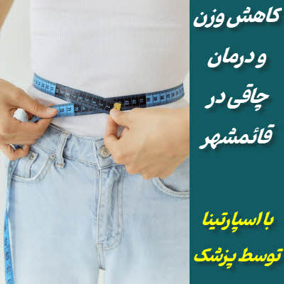 کاهش وزن و درمان چاقی در قائمشهر با اسپارتینا