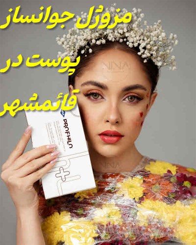 مزوژل جوانساز قائمشهر