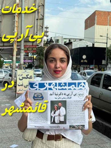 پی آر پی قائمشهر