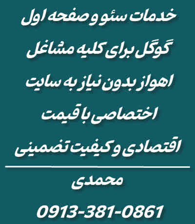 خدمات سئو برای مشاغل اهواز