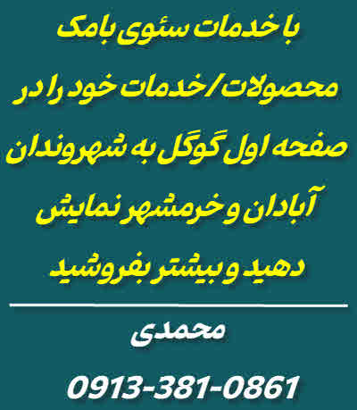 خدمات سئو در آبادان و خرمشهر