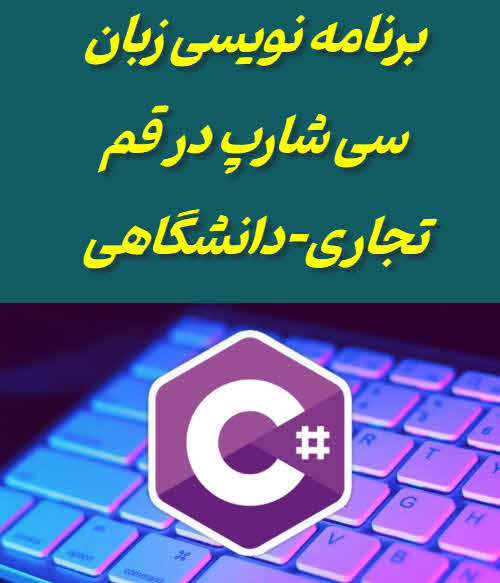 برنامه نویسی سی شارپ در قم
