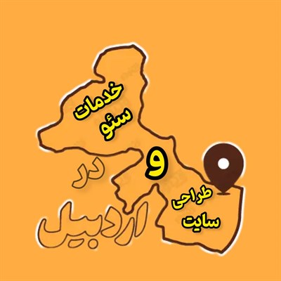 خدمات سئو اردبیل