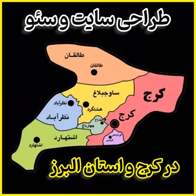 خدمات سئو کرج و استان البرز