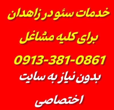 خدمات سئو زاهدان