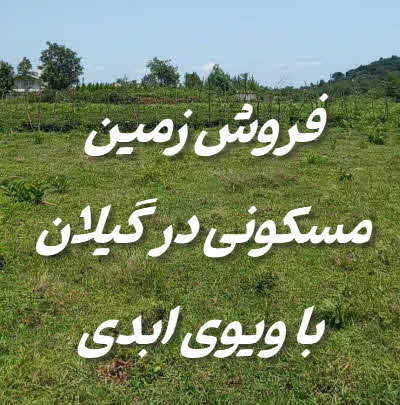فروش زمین مسکونی گیلان