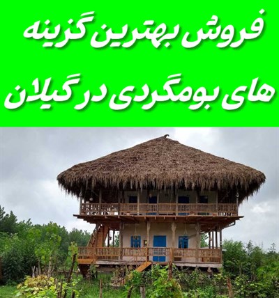 فروش بومگردی در گیلان