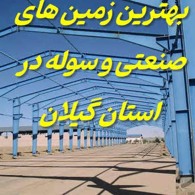 فروش زمین صنعتی و سوله گیلان