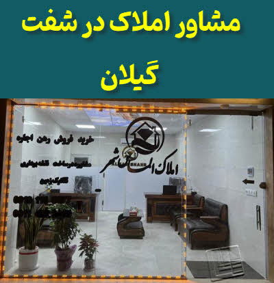 مشاور املاک شفت