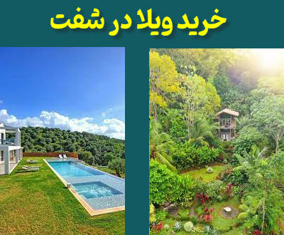 فروش ویلا شفت