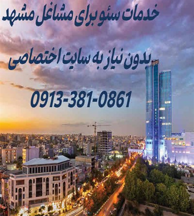 خدمات سئو برای مشاغل مشهد