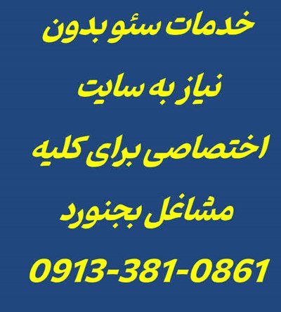 خدمات سئو در بجنورد