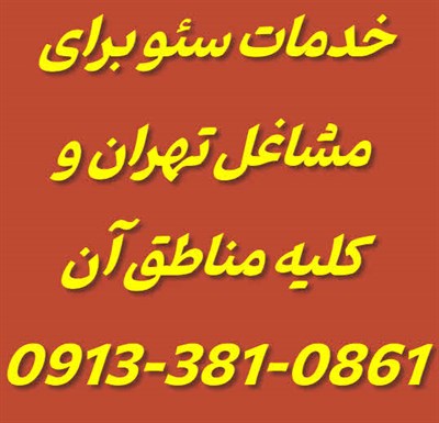 خدمات سئو در تهران