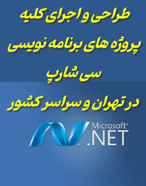 برنامه نویسی سی شارپ در تهران