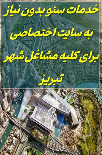 خدمات سئو در تبریز