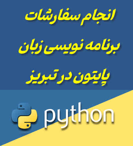 برنامه نویسی پایتون در تبریز