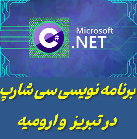 برنامه نویسی سی شارپ در تبریز و ارومیه