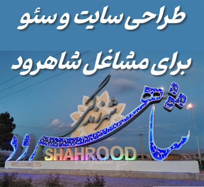 طراحی سایت در شاهرود