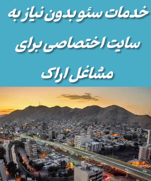 خدمات سئو در اراک