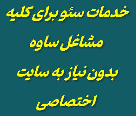 خدمات سئو در ساوه