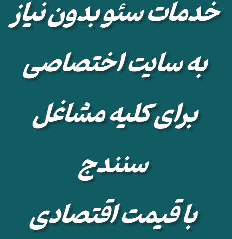 خدمات سئو در سنندج