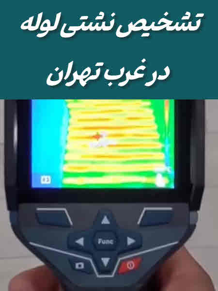 تشخیص ترکیدگی و نشتی لوله در غرب تهران