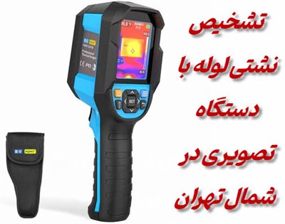 نشت یابی و تشخیص ترکیدگی لوله در شمال تهران