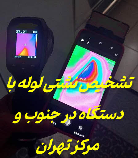 تشخیص ترکیدگی و نشتی لوله در مرکز و جنوب تهران