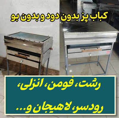 کباب پز بدون دود رشت
