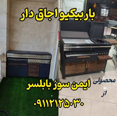 باربیکیو اجاق دار رشت