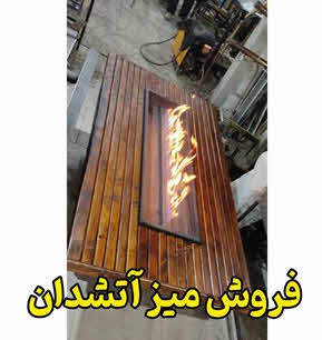 میز آتشدان  رشت