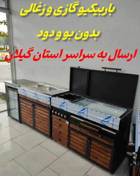 باربیکیو گازی و زغالی رشت