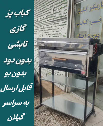 کباب پز گازی تابشی رشت