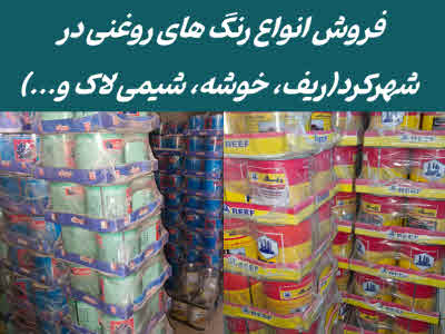 رنگ روغنی شهرکرد
