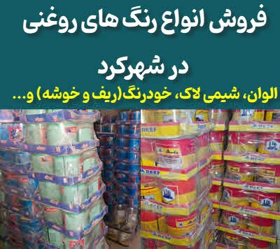 رنگ روغنی شهرکرد