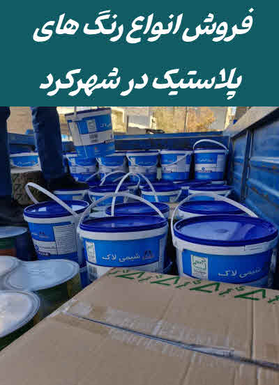 رنگ پلاستیک شهرکرد