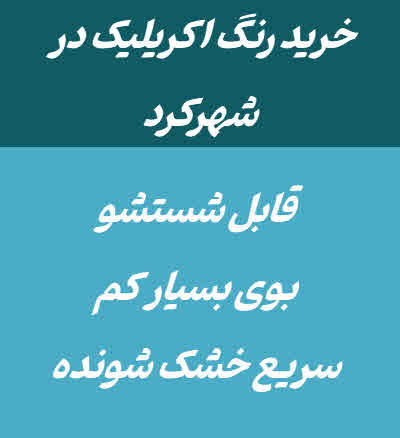 رنگ اکریلیک شهرکرد